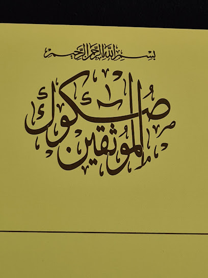 موثق مرخص وزارة العدل - Saudi Arabia|Jeddah 23432|Ar Rawdah|شارع Al Nahdah Alhadeethah