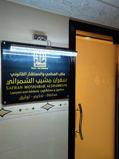 مكتب المحامي سفران الشمراني - Saudi Arabia|Jeddah|مكتب ٣،المعادى، حي الرويس، مركز العزام التجاري، الدور الاول، جدة،