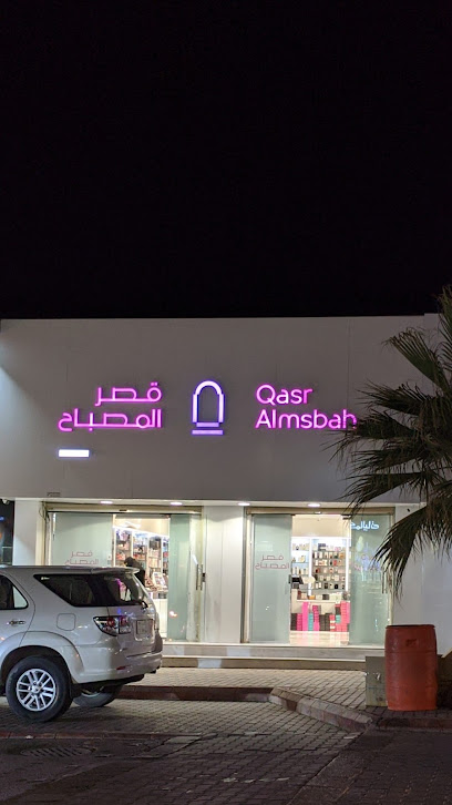 قصر المصباح للعطور وأدوات التجميل - Saudi Arabia|Buraydah 52382|Al Safra'|شارع المشاغل
