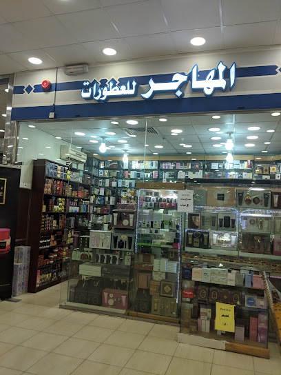 المهاجر للعطور - Saudi Arabia|Sakaka 72341|الشفاء،|X54V+XC4