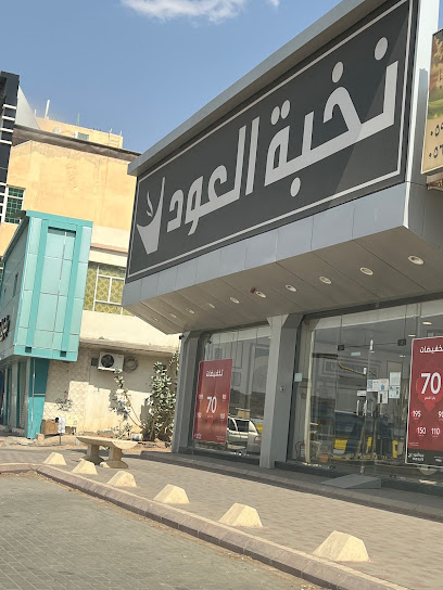 OudElite - نخبة العود - Saudi Arabia|Afif 17571|Manfuha|3545 شارع الملك عبدالعزيز