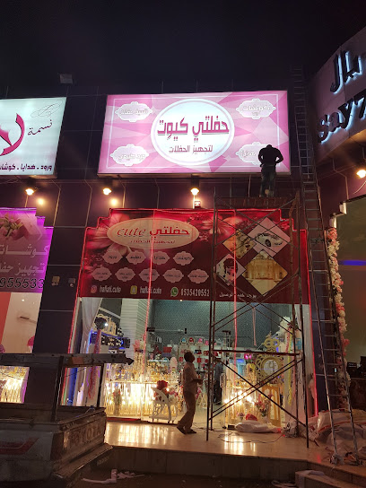 حفلتي كيوت للحفلات - Khamis Mushait 62433