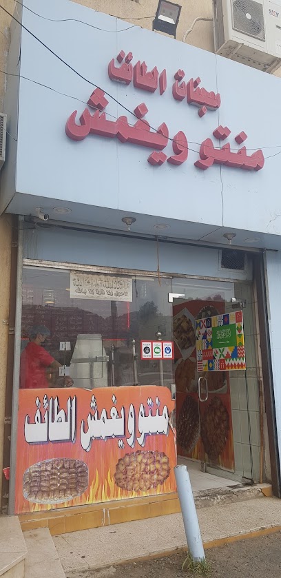 معجنات الطائف للمنتو - Saudi Arabia|Taif 26792|Al Hada|8381