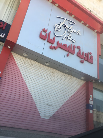 فادية للبصريات - Saudi Arabia|Yanbu 46517|طريق الامير سلطان|بن عبدالعزيز