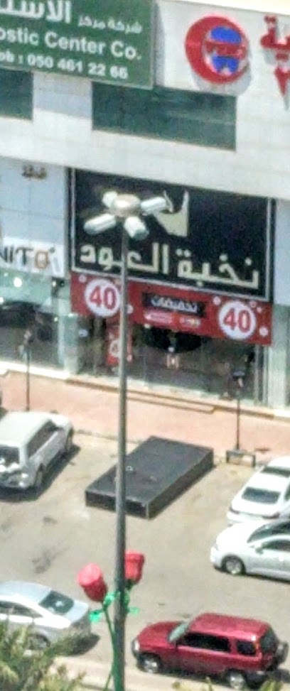 OudElite - نخبة العود - Saudi Arabia|Riyadh|طريق الملك عبد العزيز الحياه مول