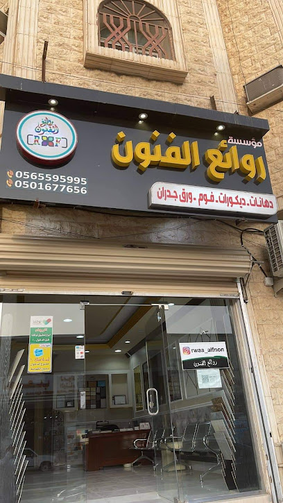 روائع الفنون للدهانات - Saudi Arabia|Hafar Al Batin 39956|Al Aziziyah|شارع الامير محمد بن فهد