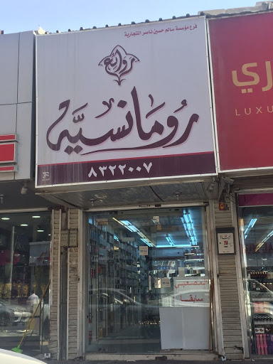 روائع رومانسية للعطور - Saudi Arabia|Dammam|32242|Al Souq