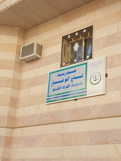 تحفيظ تاج الوقار النسائي - Al Madinah Al Munawwarah 42314