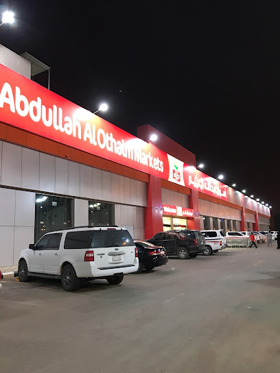 أسواق عبدالله العثيم |Abdullah Alothaim Markets - Saudi Arabia|Az Zulfi|طريق الملك سلمان تقاطع شارع الغاط