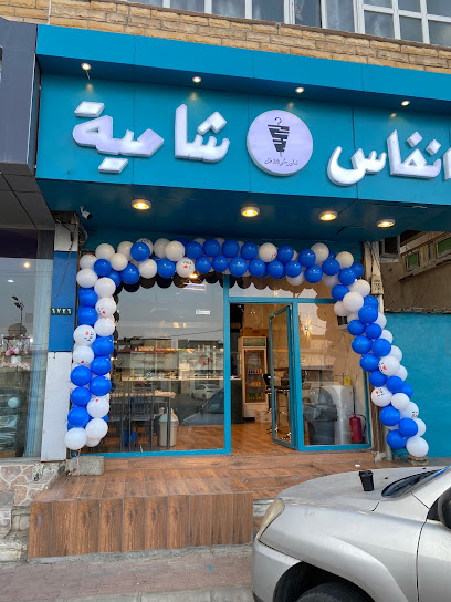 انفاس شامية شاورما وفلافل - Saudi Arabia|Al Namas 67389|Almatl|449H+JP، المطل،