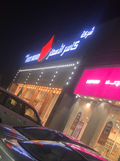 كاسر الاسعار - Saudi Arabia|6707 شارع الملك فيصل، السديرية، القريات 77451 4776،