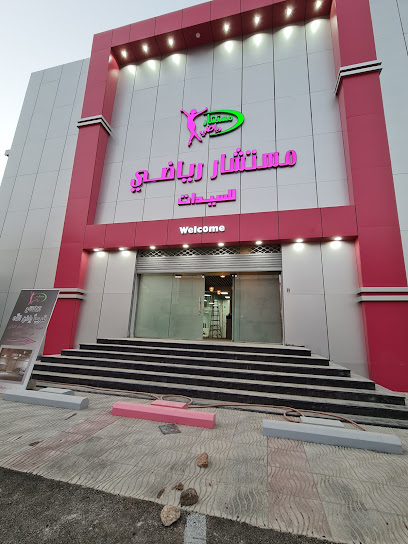 مستشار رياضي للسيدات - Saudi Arabia|Bisha 67711|Alkhuzama