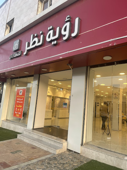 رؤية نظر للنظارات - Al Bahah 65522