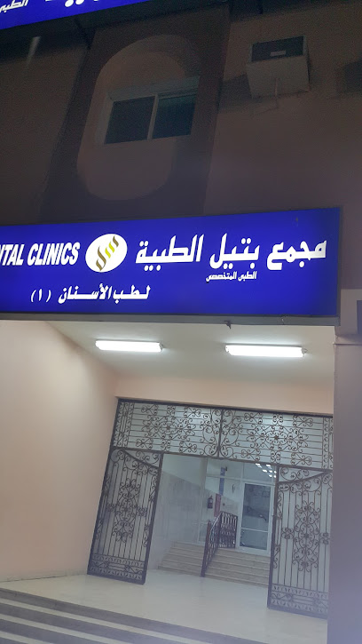 مجمع بتيل الطبية لطب الأسنان - Saudi Arabia|Yanbu 46424|7063