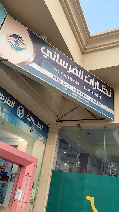 نظارات الفرساني - Saudi Arabia|Abu Arish 84522|King Fahd|ذرجن مول بجوار سوبر ماركت الحربي