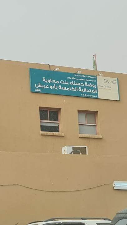 الابتدائية الخامسة - Abu Arish 84521،