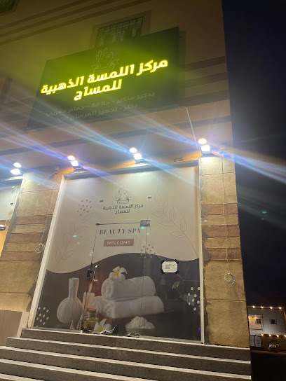 مركز اللمسة الذهبية للمساج - Saudi Arabia|Arar 91411|Almabarakiyah|شارع الامير ثامر بن عبد العزيز