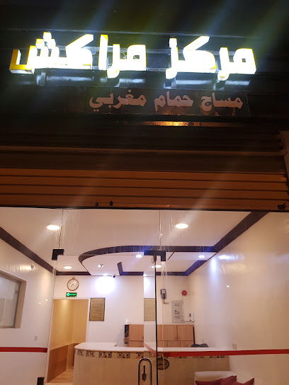 مركز مراكش الدولي ًمساج رياضي ًًًحمام مغربيً(النورس سابقا) - Saudi Arabia|Khamis Mushait|حي|Ummsarar