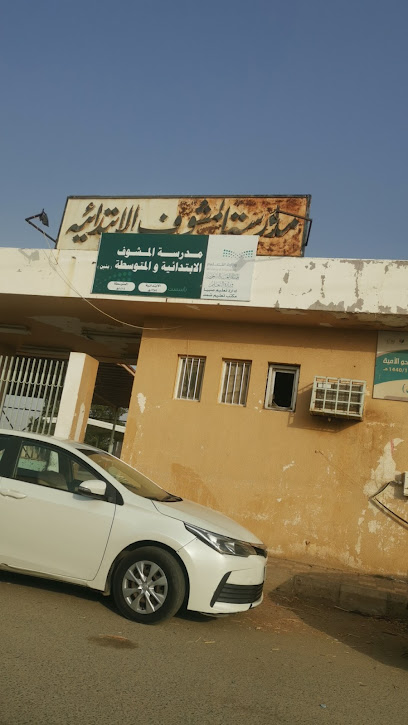 مدرسة المشوف الابتدائية والمتوسطة - Saudi Arabia|Sabya 85299|5J3G+WP7