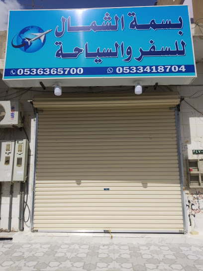 مؤسسة بسمة الشمال للسفر والسياحة - Saudi Arabia|Tabuk 47914|Almunshiyah Al Qadimah|الإمام فيصل بن تركي
