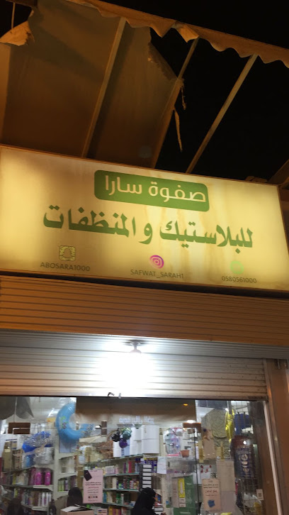 صفوة سارة للبلاستيك - Saudi Arabia|Az Zulfi 15971|Al A'ziziyah|7RW5+H4W