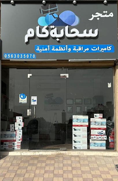 متجر سحابة كام - Saudi Arabia|Dammam 32511|Imam Shafe'i Road|King Fahd Suburb