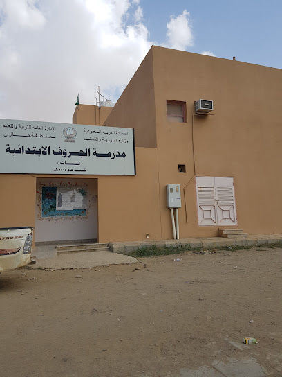 مدرسة الجروف - Saudi Arabia|Ahad Al Masarihah 86642|PXG6+23R