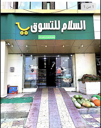 السلام للتسوق - Saudi Arabia|المندق 65731|الطريق السياحي - طريق|رهوة البر