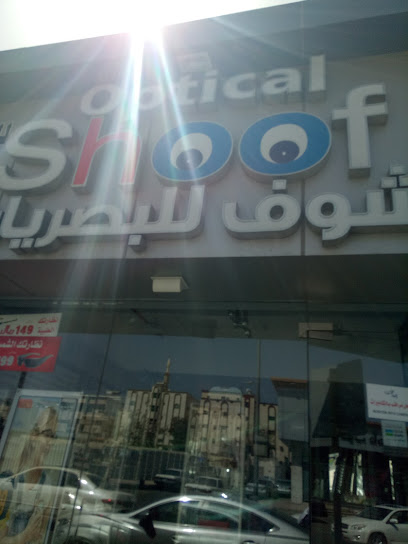 شوف للبصريات - Taif 26513