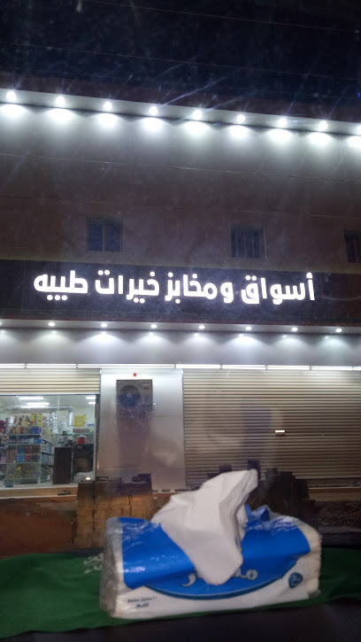 اسواق ومخابز خيرات طيبة - Saudi Arabia|Al Madinah Al Munawwarah 42722|Albalqa'|GFQ4+66F