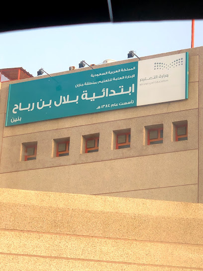 مدرسة بلال بن رباح الابتدائية - Saudi Arabia|84247|WVJR+47C