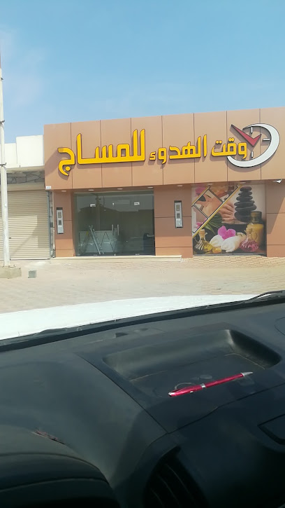 وقت الهدوء للمساج - Saudi Arabia|3996 طريق الملك فهد، مخططات الغويلا الزراعية، نجران 66231 8568