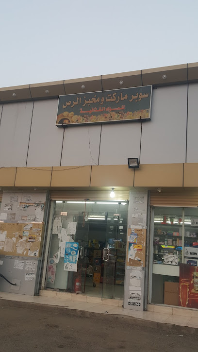 سوبر ماركت الرص - Saudi Arabia|Bariq 63899|XVMM+FWC