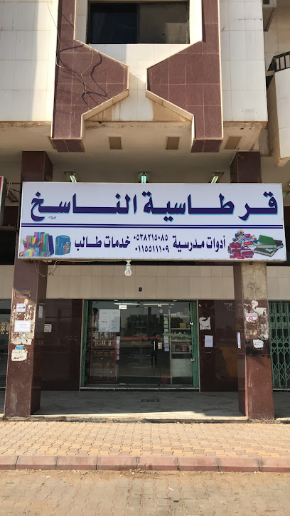 قرطاسية الناسخ - Al-Kharj 16259