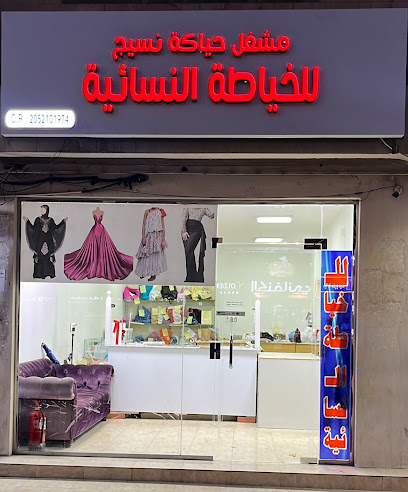 مشغل حياكة نسيج للخياطة - Heyakat Naseej Tailor - Saudi Arabia|Dhahran 34257|3992