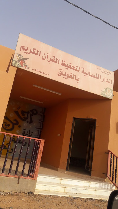 دار القرآن النسائية - Saudi Arabia|Al-Fuwayliq 52918|C6RX+X8C