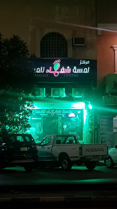لمسة شفاء للمساج - Al Jubail 31951