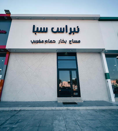 مساج و حمام مغربي نبراس سبا - Hafar Al Batin - +966 55 745 8889