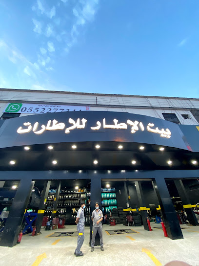بيت الإيطار للإطارات - Khamis Mushait 62456