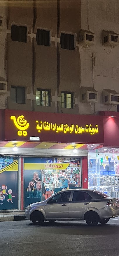 تموينات سهول الوطن للمواد الغذائية - Saudi Arabia|Jazan 82723|شارع 24 أ|VHV7+R26