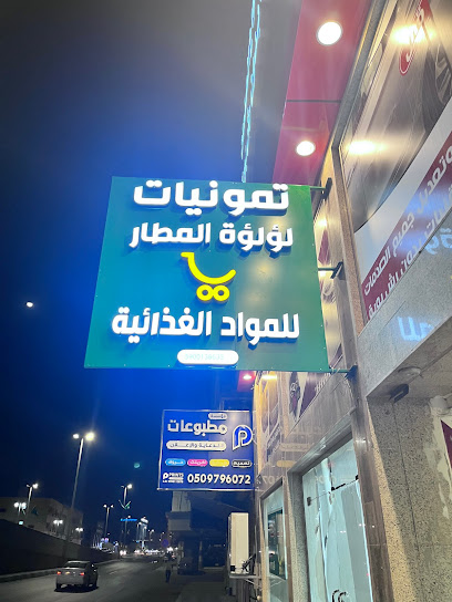 تموينات لؤلؤة المطار - Saudi Arabia|Jazan 82723|Al Mutalla St