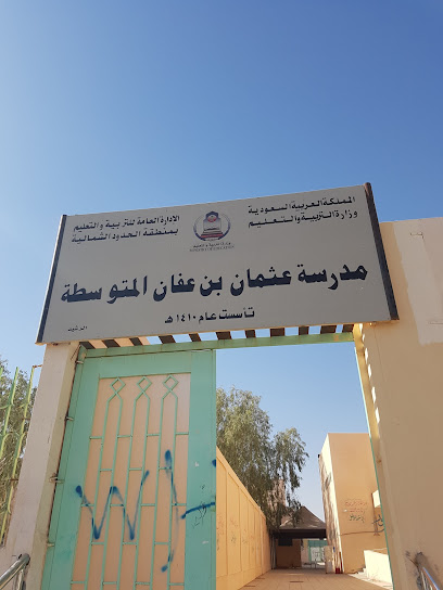 مدرسة عثمان بن عفان المتوسطة - Saudi Arabia|Arar 73311|Arar Industrial Zone|4567 يحى البرمكي