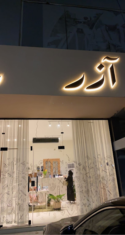 قرطاسية آزر | Azr Stationery‏ - Saudi Arabia|Jazan 82734|Prince Metibb Bin Abdul Aziz Rd
