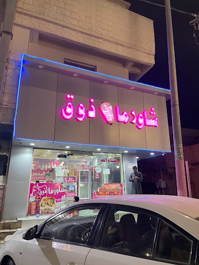 شاورما ذوق - Saudi Arabia|Arar 73311|Alaziziyah|3650 8807 Al Amir Faisal Bin Fahad