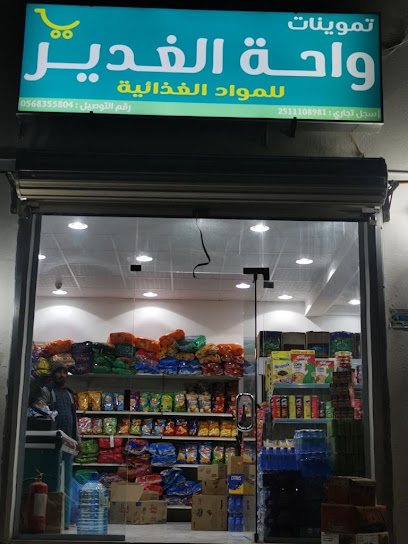 تموينات واحة الغدير - Hafar Al Batin 39923
