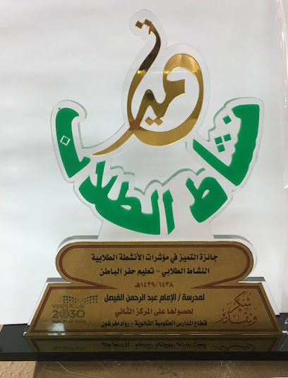ثانوية عبدالرحمن الفيصل - Saudi Arabia|Al Qaisumah 39554