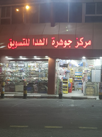 مركز جوهرة الهدا للتسويق - Saudi Arabia|Alhada 26792|976P+P5Q