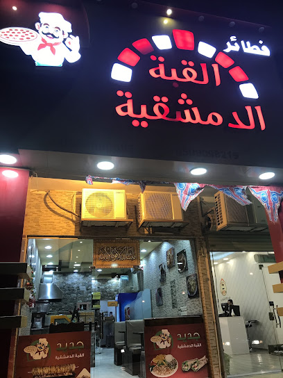 فطائر القبة الدمشقية - Saudi Arabia|Khafji 39254|Aljawharah|Prince Naif Rd