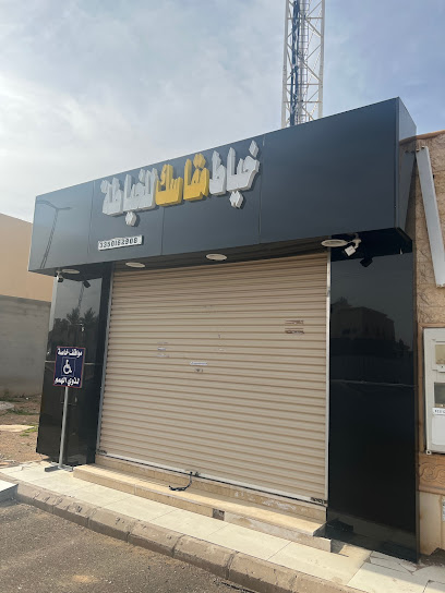 خياط مقاسك للخياطة - Saudi Arabia|Hail 55436|An Nuqrah|شارع عتبة بن مسعود