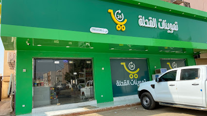 تموينات القحلة -  - +966 54 280 9959
